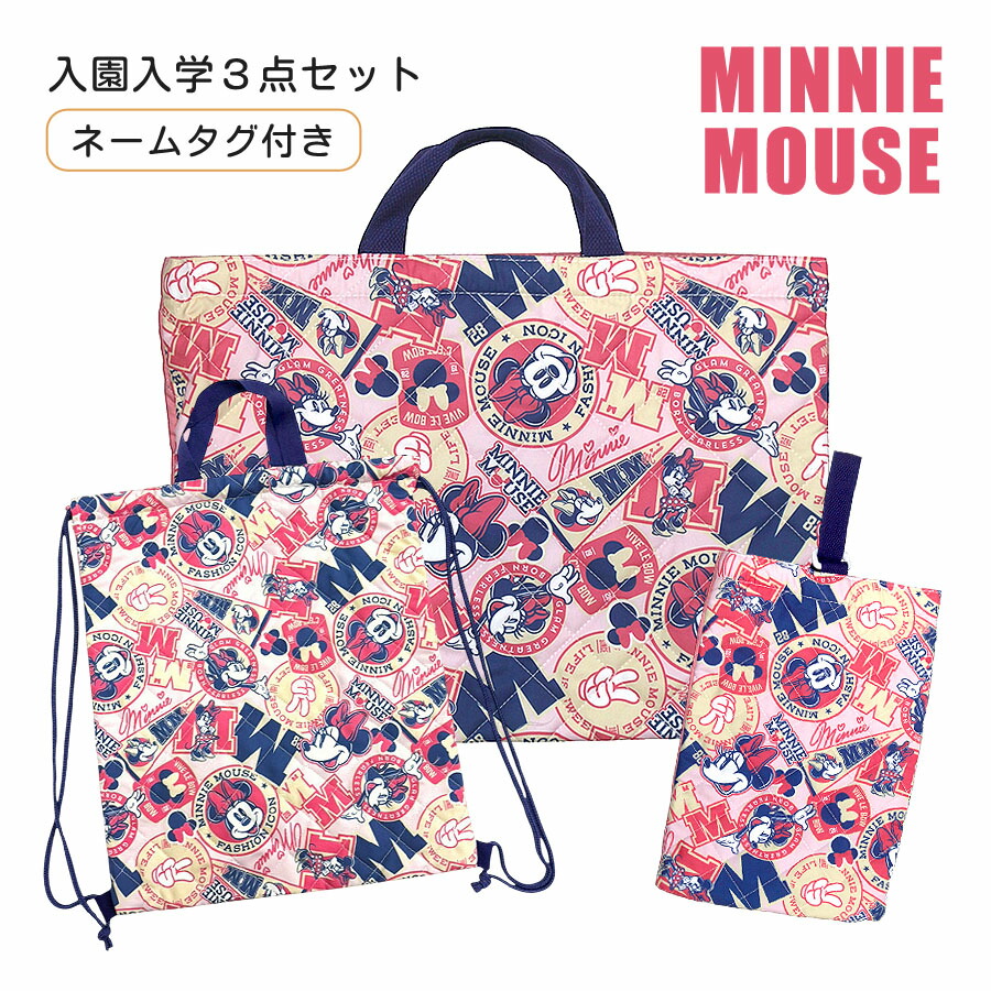 入学準備 袋 セット 女の子 保育園 入園グッズ 3点セット d7236pn-d7237pn-d7238pn ミニーマウス MINNIE MOUSE キルト レッスンバッグ シューズバッグ ナップサック リバーシブル キッズ 女の子 女子 女児 ガールズ 保育園 幼稚園 こども園 小学校 小学生 入園 入学