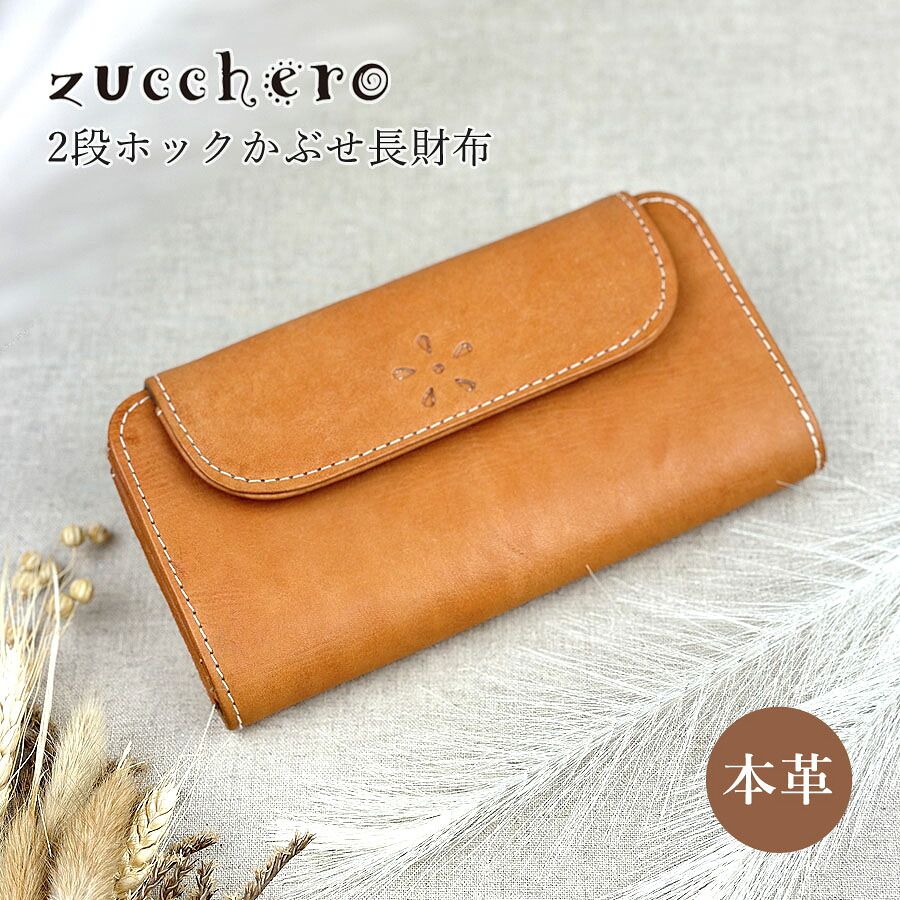長財布 かぶせ レディース ブランド ブランド 本革 レザー 49964 zucchero ズッケロ Garnet ガーネット かぶせ長財布 牛革 革財布 ホック ボタン 大容量 カード収納 L字ファスナー小銭入れ ナチュラル おしゃれ シンプル 女性 ママ お母さん おばあちゃん プレゼント