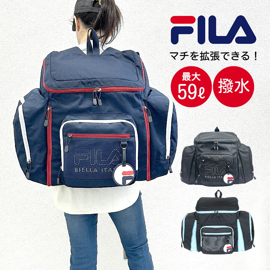 林間学校 リュック バッグ 女の子 小学生 大容量 7701 FILA フィラ ミオ サブリュック 54?59L リュックサック 大型リュック 合宿 修学旅行 林間学校 2泊 3泊 アウトドア キャンプ ハイキング 登山 女子 人気 シンプル おしゃれ ブランド 小学校 高学年 黒 水色