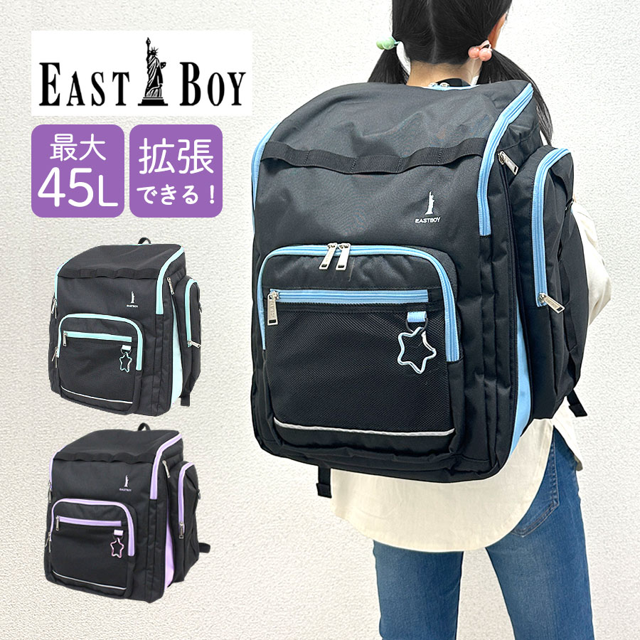 林間学校 リュック バッグ 女の子 小学生 大容量 eba106 EAST BOY イーストボーイ サブリュック 最大45L リュックサック リュック 合宿 修学旅行 林間学校 3泊 4泊 アウトドア キャンプ ハイキング 登山 女子 人気 かわいい おしゃれ ブランド 小学校 高学年 黒 容量拡張