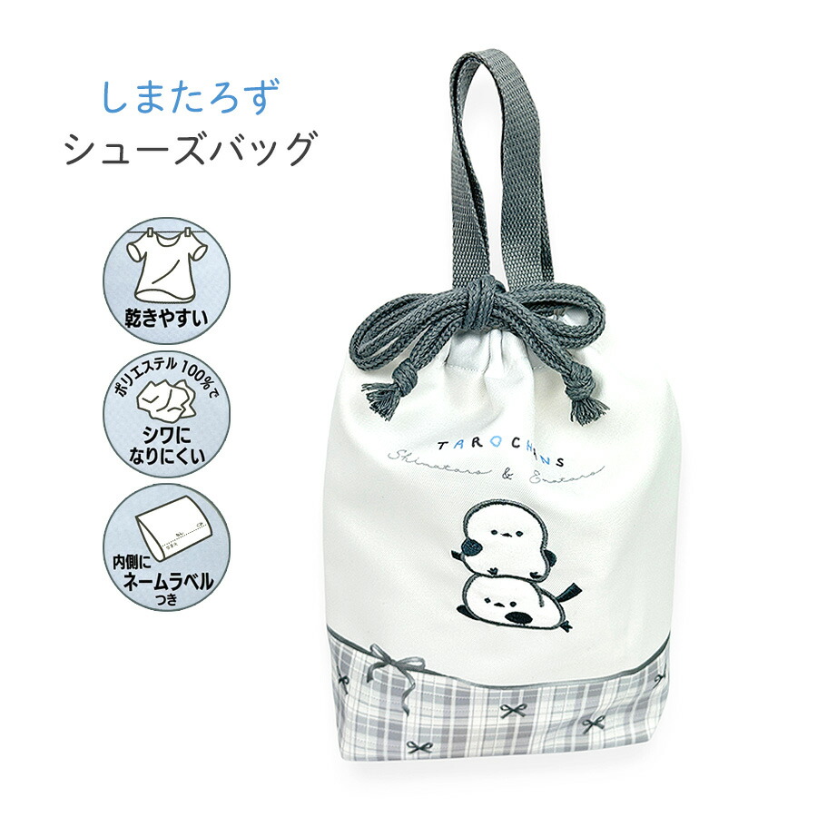 楽天市場】たろちゃんず シューズバッグ しまたろず [ 上履き入れ 運動