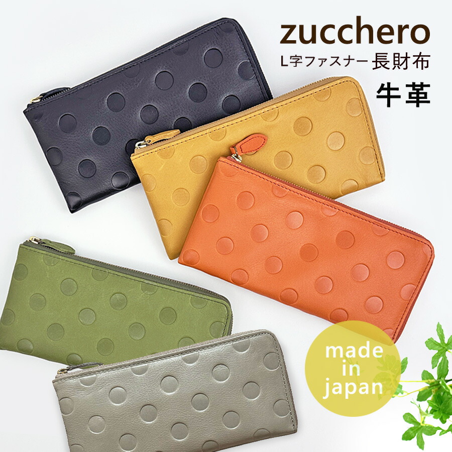 財布 長財布 レディース ブランド 牛革 日本製 ファスナー長財布 55306 zucchero ズッケロ KRALA クラーラ L字ファスナー長財布 本革 国産 大容量 おしゃれ かわいい カード収納 スリム 小銭入れドット 水玉 人気 ナチュラル 女性 ママ お母さん おばあちゃん プレゼント｜財布＆バッグの店　サイフとカバン