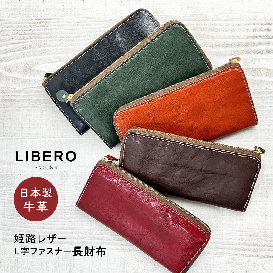 長財布 レディース 革財布 大容量 おしゃれ lah-21 LIBERO リベロ L字ファスナー長財布 R束入れ 長財布 ファスナー長財布 牛革 本革 日本製 カジュアル メンズ レディース 財布 お洒落 男性 女性 女子 お母さん おばあちゃん 旅行 お買い物 プレゼント 国産 革財布