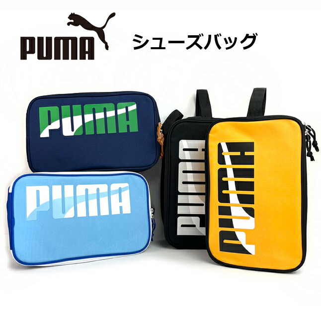 シューズケース 中学生puma エイダン シューズバッグ 上履き入れ 男の子 小学校 入学 高学年 低学年 上靴袋 上靴入れ 体育館シューズ メンズ 中学生 高校生 部活 スポーツ シューズバック シューズ袋 おしゃれ ブランド かっこいい 子供 プーマ 超目玉