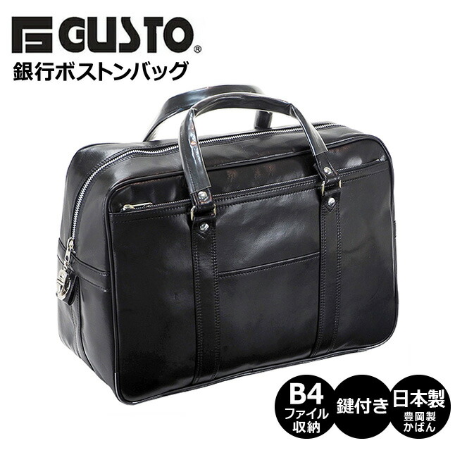 ビジネスバッグ ボストンバッグ B4 10445 G-GUSTO ビジネス ボストン 日本製 豊岡製鞄 仕事鞄 合皮 銀行 ボストン メンズ 男性 G-ガスト 銀行ボストンバッグ B4ファイル対応 大きめ ビジネスボストンバッグ 営業 通勤 出張 集金バッグ ブリーフケース 黒｜財布＆バッグの店　サイフとカバン