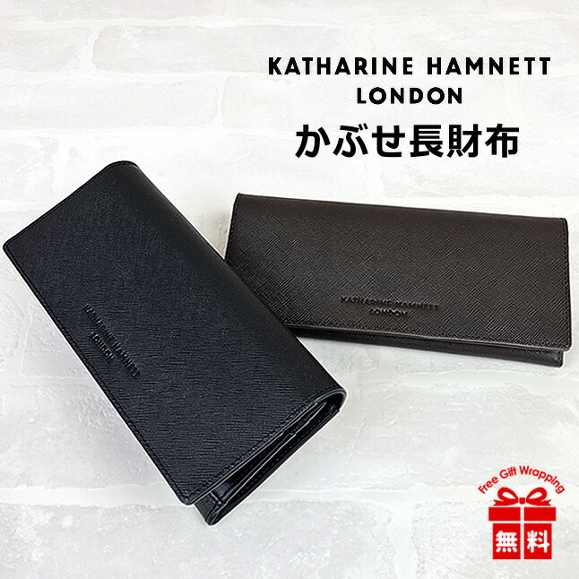 長財布 メンズ ブランド かぶせ 本革 革 490-50506 KATHARINE HAMNETT （キャサリンハムネット） 牛革 長財布 本革 レザー 男性 女性 メンズ レディース 男女兼用 社会人 小物 ギフト 本革サイフ プレゼント シンプル おしゃれ 黒 茶 クロ チャ ブラック チョコ 型押し