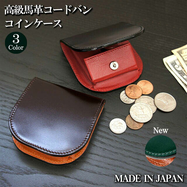 コードバン コインケース 日本製 ly1003 小銭入れ メンズ 本革 ボックス型 財布 高級馬革 水染コードバン cordovan 財布 男性 ギフト 人気 RCP お洒落 革 レザー 小さめ財布 プレゼント おすすめ