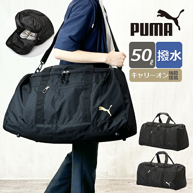 ボストンバッグ 旅行 大容量 j20252 PUMA プーマ マルス ボストンバッグ 撥水 50L 2泊?3泊 2WAYボストン 斜めがけ ブランド メンズ レディース 男子 女子 ユニセックス ジュニア キッズ 大人 中学生 高校生 大学生 部活 アウトドア 修学旅行