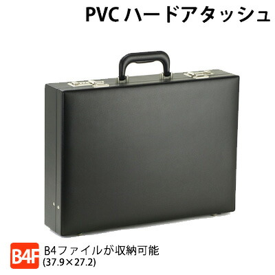 アタッシュケース PVCハードアタッシュケース B4ファイル収納OK ダイヤル錠付 21213 ブリーフケース パイロットケース フライトケース b4ファイルサイズ B4ファイルアタッシュ ビジネスバッグ ブリーフケース メンズ ブリーフケース