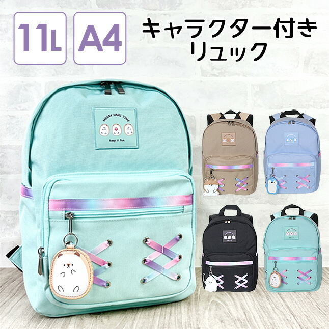 リュック 通学 女子 小学生キャラクター付き Dパックリュック 11L A4サイズ対応 キャラクターチャーム付き リュックサック リュック キッズ 女の子 女子 ガールズ かわいい 韓国っぽ 通塾 通学 通園 習い事 クラブ 遠足 旅行 修学旅行 小学校 低学年