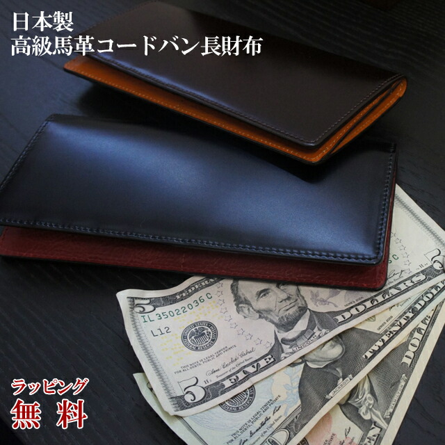 人気ブランド コードバン 長財布 日本製 コードバン 長財布 小銭入れ無し 高級馬革 Ly1000 コードバン Cordovan 馬革 長財布 メンズ 本革 財布 束入 ギフト 春財布 人気 Rcp 財布 バッグの店 サイフとカバン 春夏新色 Vivasan Beauty Com Ua
