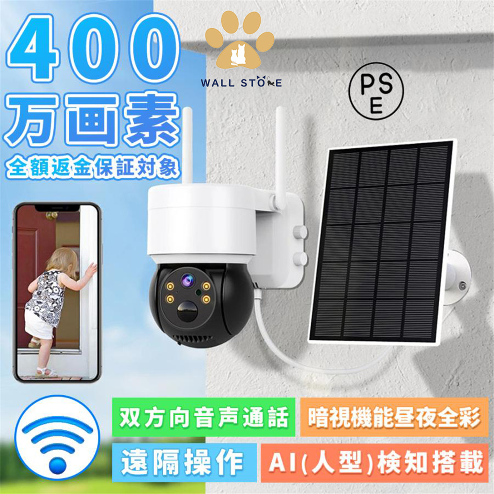 【楽天市場】【送料無料】防犯カメラ 屋外 家庭用 Wifi ワイヤレス ソーラー 400万画素 AI人感検知 自動追跡 動体検知 遠隔監視機能 sdカード 録画 夜間カラー セット 電源不要 防犯 2カラー：wallstore