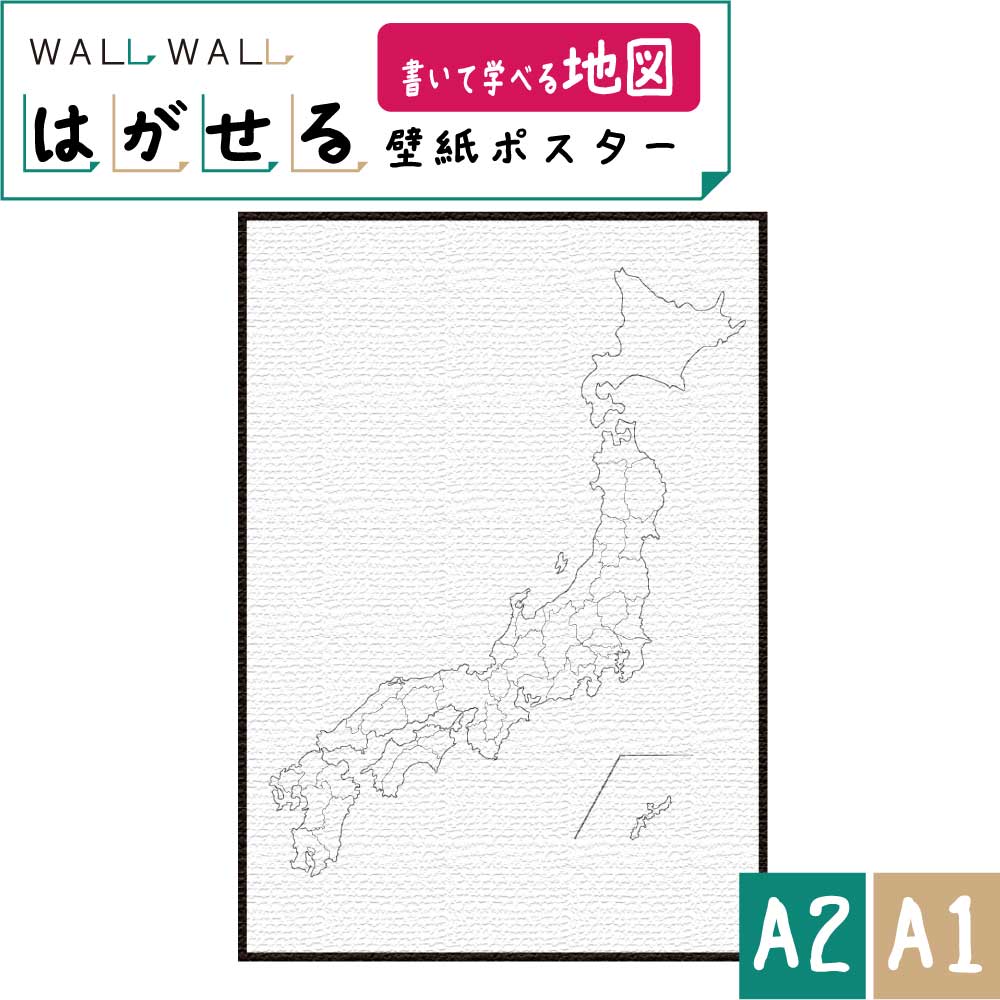 楽天市場 知育 シール 玩具 カベガキ 貼って剥がせる A1 2種から選べる 地図 マップ 日本 世界 落書き 教育 幼児教育 2歳 3歳 4歳 学習 教材 知育教材 保育 シール遊び 幼児期 集中力 入学準備 ウォールステッカー 貼ってはがせる はがせる カッティングシート Wallwall