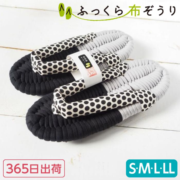 ふっくら布ぞうり S M L LL ドット柄 グレー&ブラック 365日出荷 布草履 布 ぞうり スリッパ ルームシューズ 浮き指 外反母趾 鼻緒 室内履き ルームサンダル 洗えるスリッパ 可愛い おしゃれ モノトーン 高級 母親誕生日プレゼント ギフト 完成品