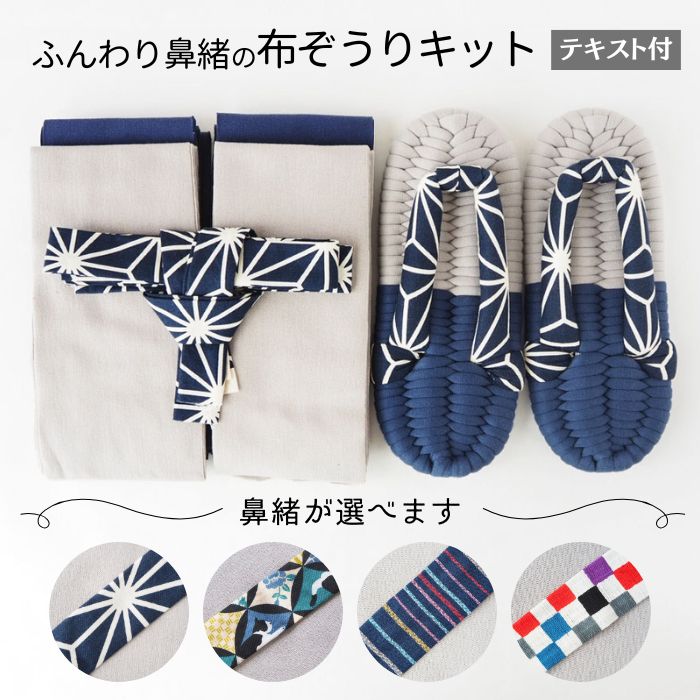 楽天市場】布ぞうり キット 「健康布ぞうり“やんわり”パート8