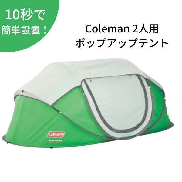 楽天市場 送料無料 Coleman コールマン テント 2人用 簡単 10秒 軽量 軽い アウトドア キャンプ おうちキャンプ 公園 ポップアップテント グリーン 緑 楽天海外直送 Walmart 楽天市場店