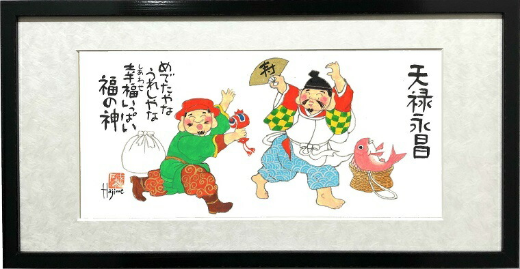 楽天市場】恵比寿・大黒天二福神-喜寿悦楽-額入り岡本 肇 手描き作品