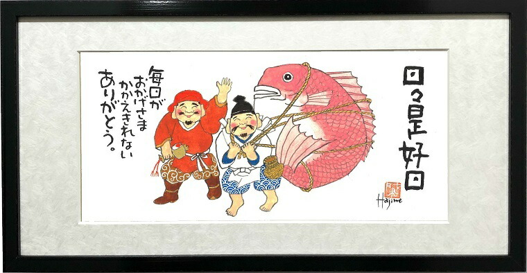 楽天市場】七福神-吉祥来福-額入り岡本 肇 手描き作品 絵画 水墨画