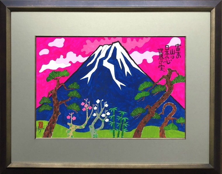 楽天市場】富士山-めでた富士(1)-額入り 岡本 肇 手描き作品 絵画