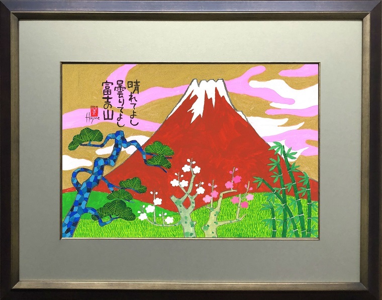 楽天市場】めでた富士(2)-富士山額付き 岡本 肇 手描き作品 絵画