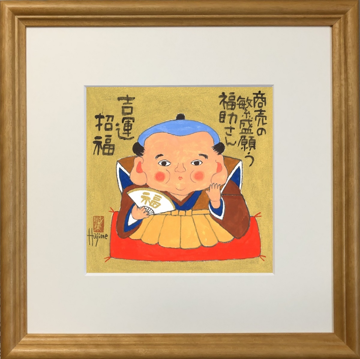 福ものいろいろ 福助さん 1 30cm角額付 岡本 肇 手描き作品 絵画 水墨画 作家オフィス 和味文化研究所 直営店 アート インテリア 壁掛け 壁飾り 装飾 額縁 縁起物 商売繁盛 プレゼント ギフト 送料無料 全て直筆作品 額入り受け継がれる縁起物の福助さん プレゼントにも