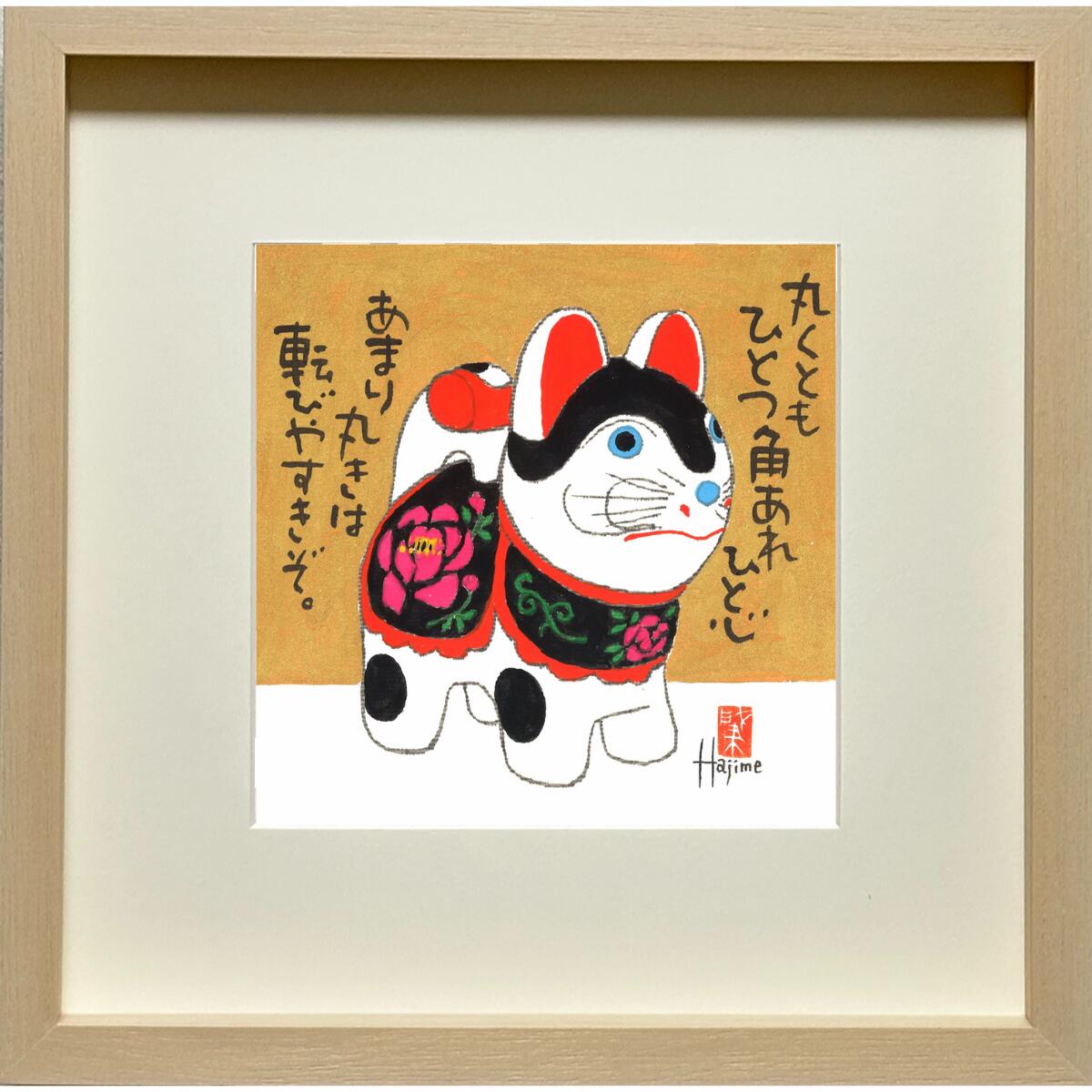 楽天市場】福ものいろいろ「招きねこ-2」30cm角額付 岡本 肇 手描き