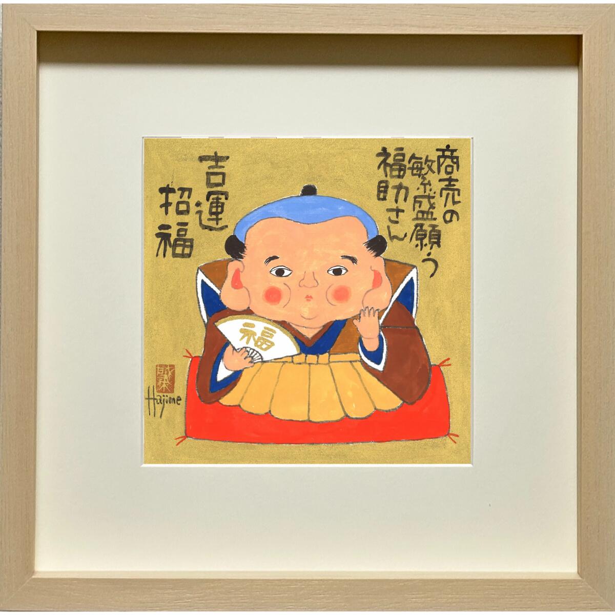 楽天市場】福ものいろいろ「お福さん-6」30cm角額付 岡本 肇 手描き