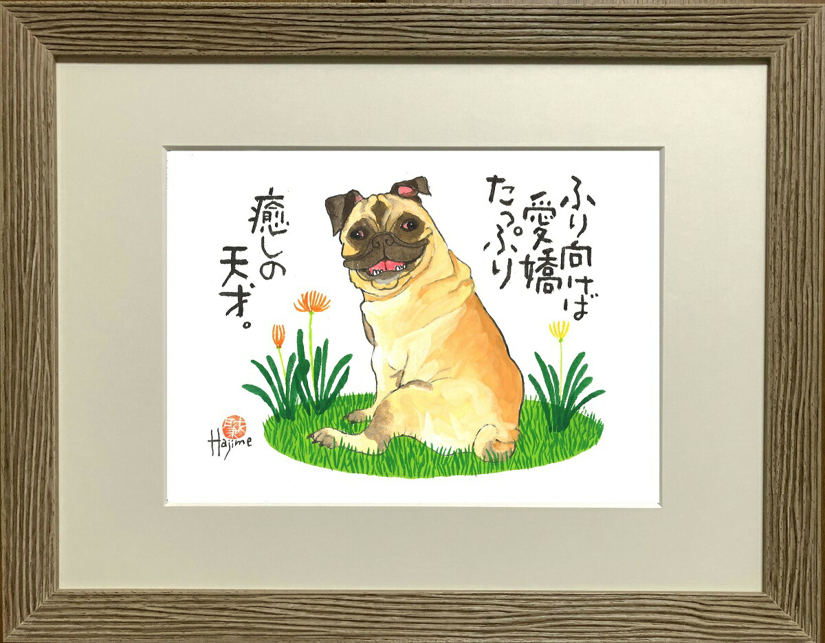 ネコ 岡本 プレゼント 絵画 猫 額縁 犬 手描き作品 送料無料 Dog ペット 犬好きの方には見逃せない癒し感タップリの作品です ギフト 絵画 和味文化研究所直筆作品 装飾 インテリア パグ 肇 額入り 絵画 動物 作家オフィス 和味文化研究所 直営店 アート