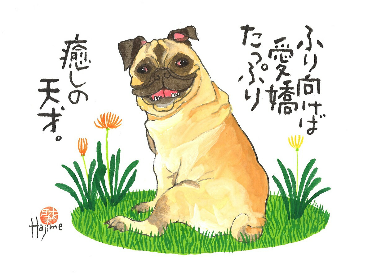 楽天市場 パグ Dog 太子額付 送料無料 岡本 肇 手描き作品 絵画 水墨画 作家オフィス 和味文化研究所 直営店 アート インテリア 壁掛け 壁飾り 装飾 額縁 犬 ペット ネコ ねこ 猫 動物 プレゼント ギフト 絵画 水墨画 和味文化研究所