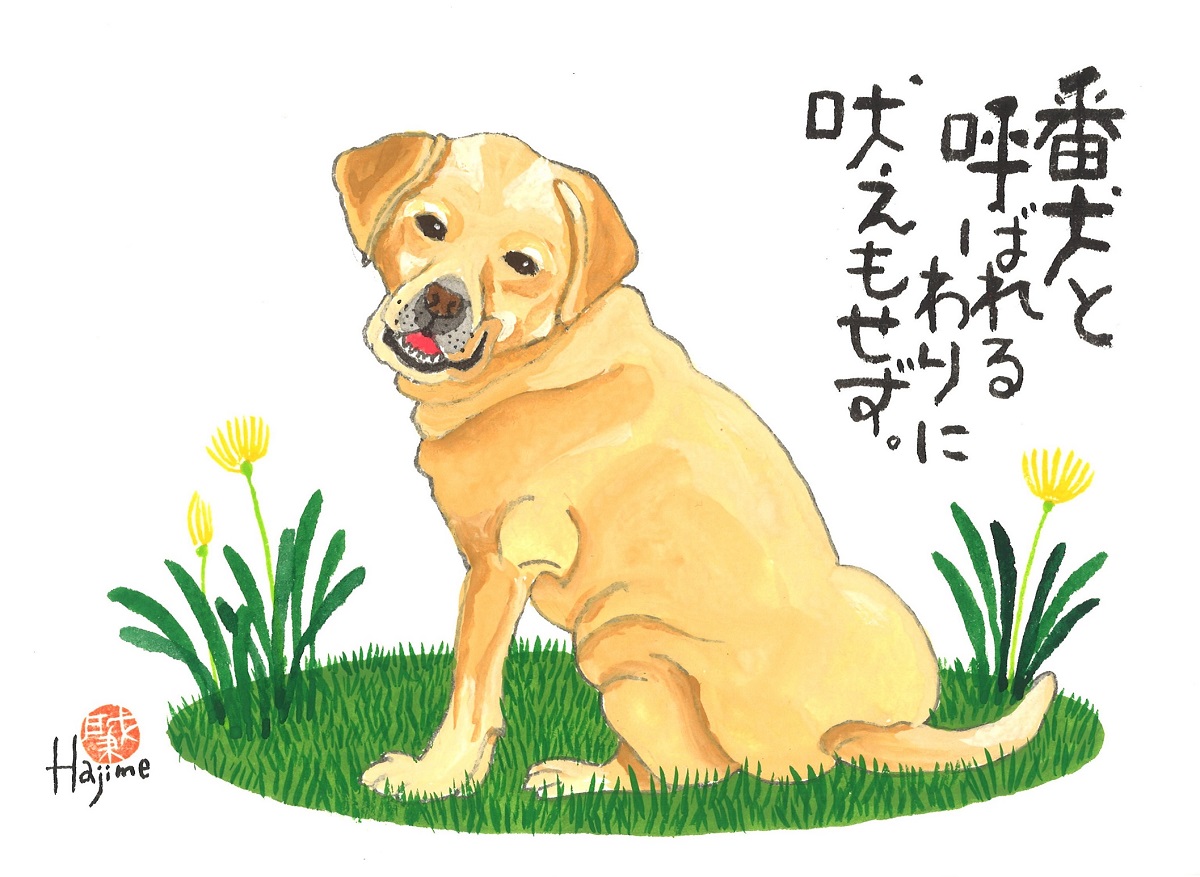 楽天市場 ラブラドール レトリーバー Dog 太子額付 送料無料 岡本 肇 手描き作品 絵画 水墨画 作家オフィス 和味文化研究所 直営店 アート インテリア 壁掛け 壁飾り 装飾 額縁 犬 ペット ネコ ねこ 猫 動物 プレゼント ギフト 絵画 水墨画 和味文化研究所