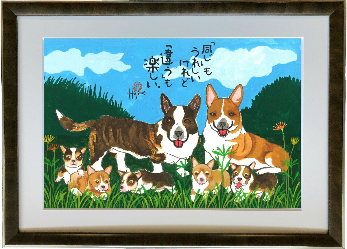 装飾 手描き作品 動物 額入り 水墨画 壁飾り プレゼントにもお勧め 岡本 額縁 犬 直筆作品 Family Dog 岡本 犬好きの方には見逃せない癒し感タップリの作品です 送料無料 A3額付 壁掛け 作家オフィス 和味文化研究所 直営店 アート 猫 ウェルシュ コーギー