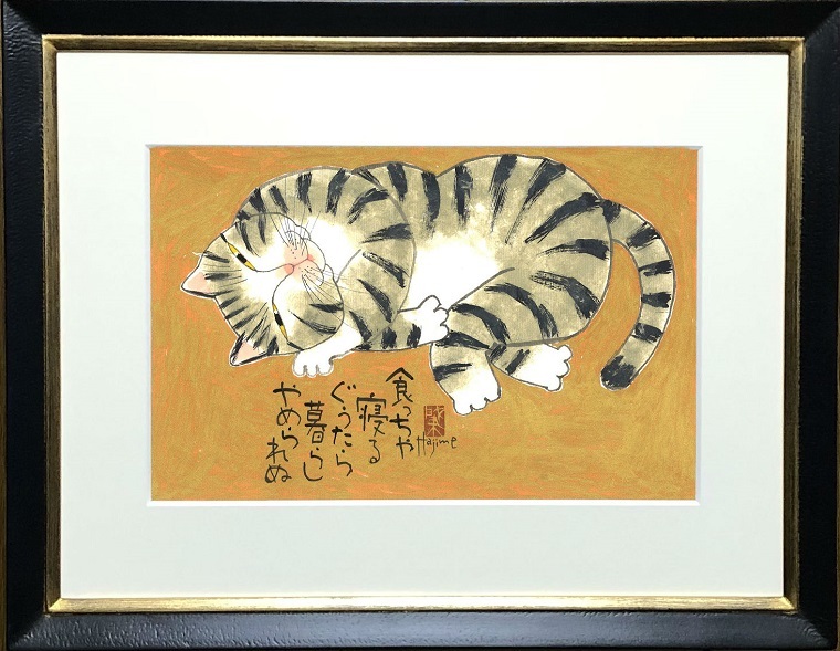 高級素材使用ブランド 水墨画 絵画 手描き作品 肇 岡本 太子額付 ５ 送料無料 猫川柳 水墨画 ギフト プレゼント 動物 猫 ねこ 額縁 ネコ 装飾 壁飾り 壁掛け インテリア 作家オフィス 和味文化研究所 直営店 アート Dgb Gov Bf