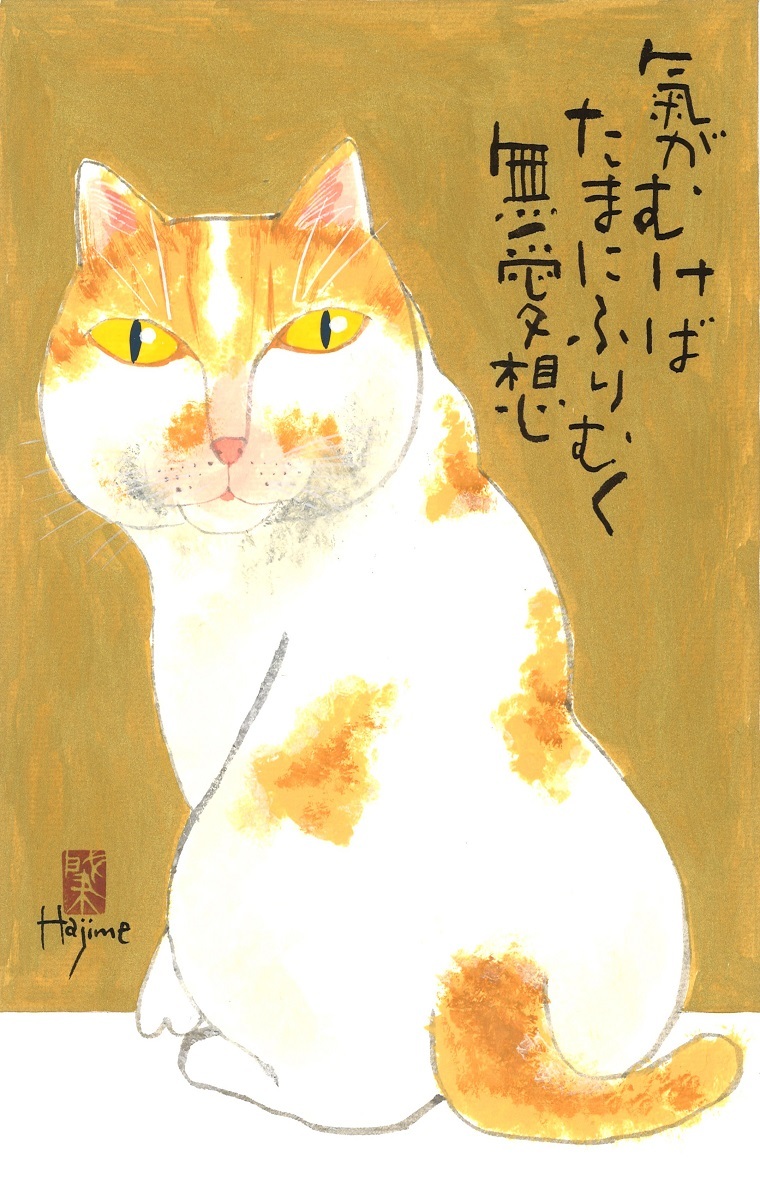 猫川柳 太子額付 岡本 送料無料 直営店 手描き作品 ８ 作家オフィス 絵画 肇 和味文化研究所 水墨画