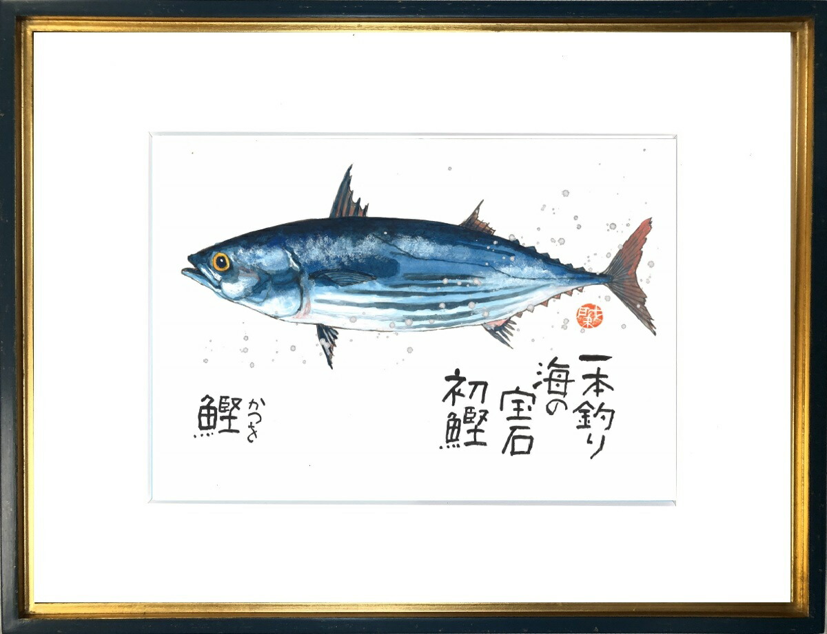 楽天市場 鰹 かつを 太子額付 送料無料 岡本 肇 手描き作品 絵画 水墨画 作家オフィス 和味文化研究所 直営店 アート インテリア 壁掛け 壁飾り 装飾 額縁 魚 プレゼント ギフト 絵画 水墨画 和味文化研究所