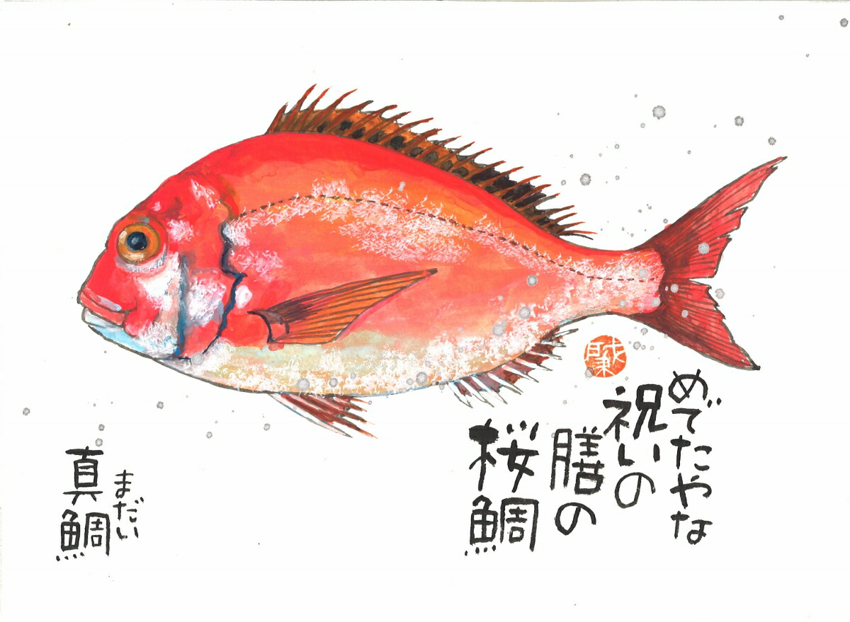 真鯛 まだい 太子額付 送料無料 岡本 肇 手描き作品 絵画 水墨画 作家オフィス 和味文化研究所 直営店 アート インテリア 壁掛け 壁飾り 装飾 額縁 魚 プレゼント ギフト Mavipconstrutora Com Br