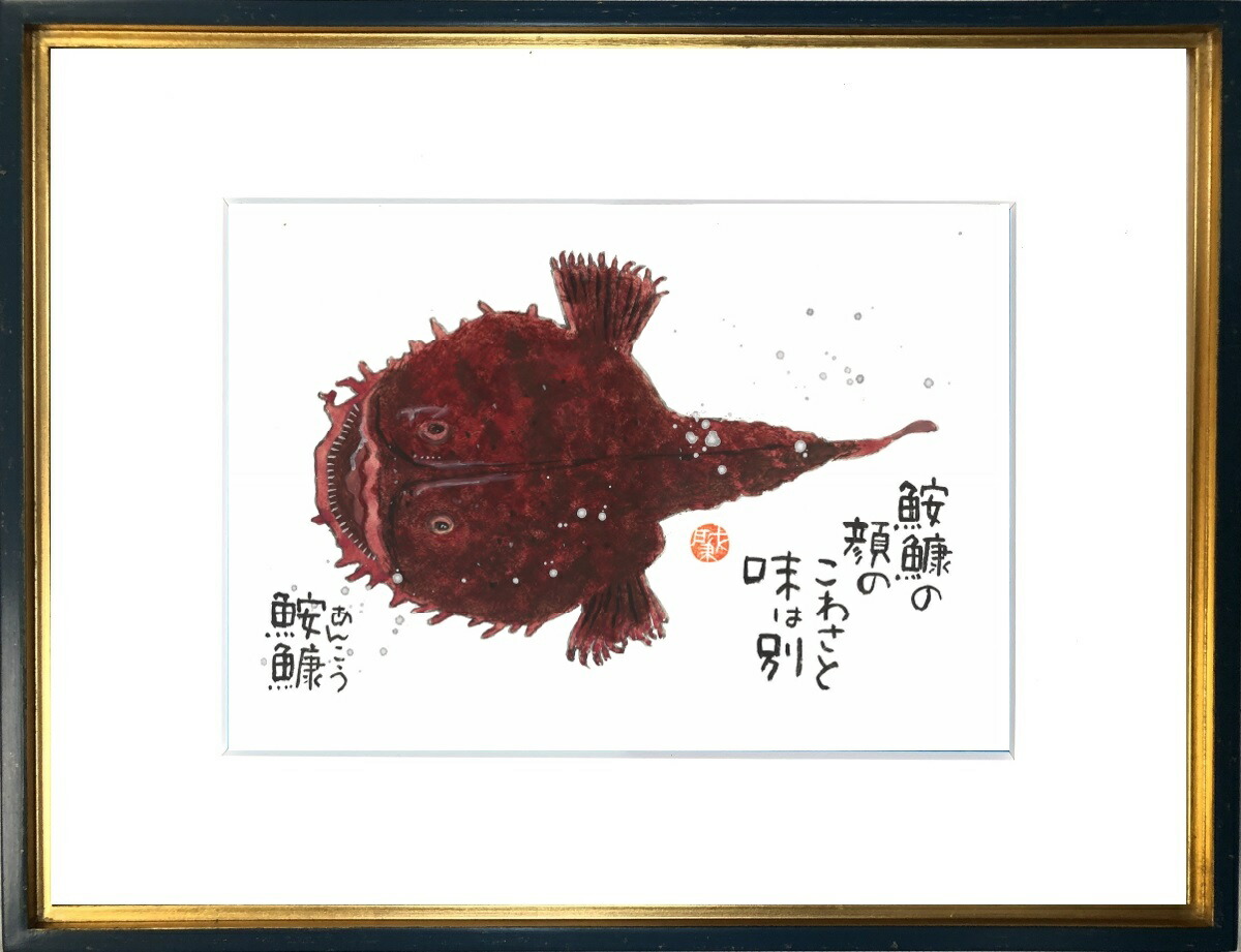 送料無料 絵画 手描き作品 水墨画 肇 ギフト ホビー プレゼント 鮟鱇 あんこう 太子額付 岡本 インテリア 壁掛け 作家オフィス 和味文化研究所 直営店 アート プレゼント 壁飾り 絵画 装飾 額縁 魚 ギフト 絵画 水墨画 和味文化研究所全て直筆作品 額付き