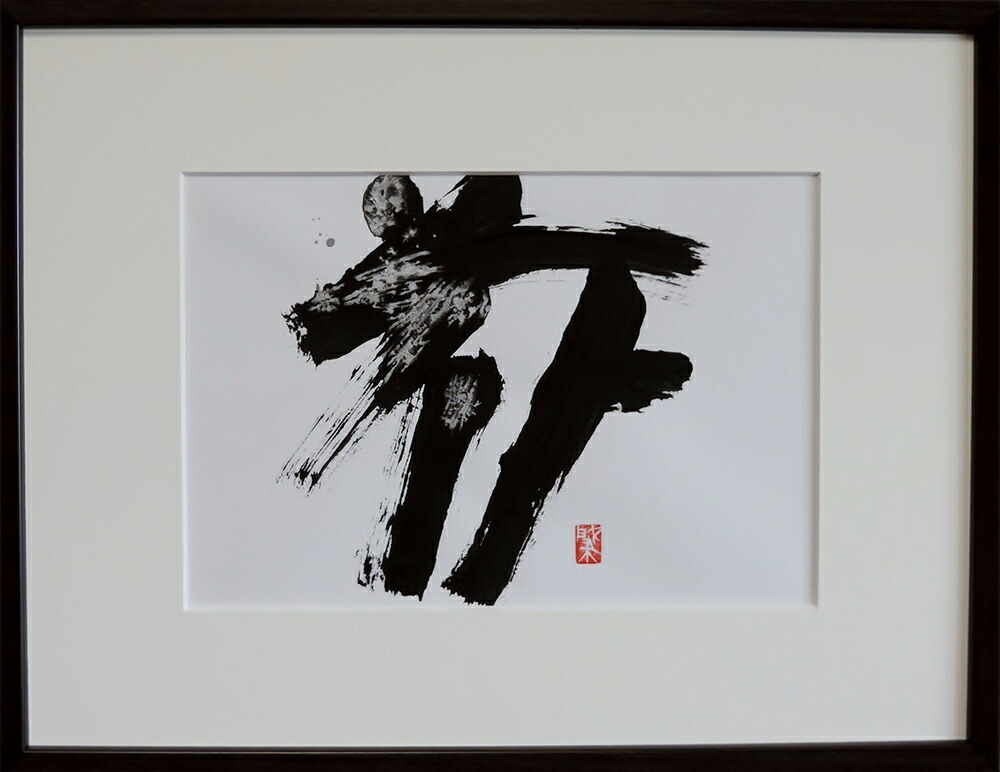 書「花」（2） 額入り 岡本 肇 手描き作品 絵画 水墨画 作家オフィス「和味文化研究所」の直営店[アート インテリア 書絵画 ]｜絵画 水墨画　和味文化研究所