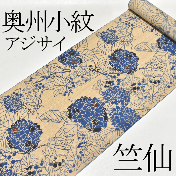 レディースゆかた＜奥州小紋＞御前上等浴衣 日本橋 竺仙鑑製 日本ペンキ屋 宮下真理子さんひな形 アジサイ 亭主もち用【お仕立てもの代込み＆貨物輸送無料】新品 紫陽花 あじさい 日本製 仕立てものの度合いに入ってからのとり止める等はお断わりします 引き下げし布切れでの売りわたす相応う能力のある【弊社書き著す引き換え証客体外】