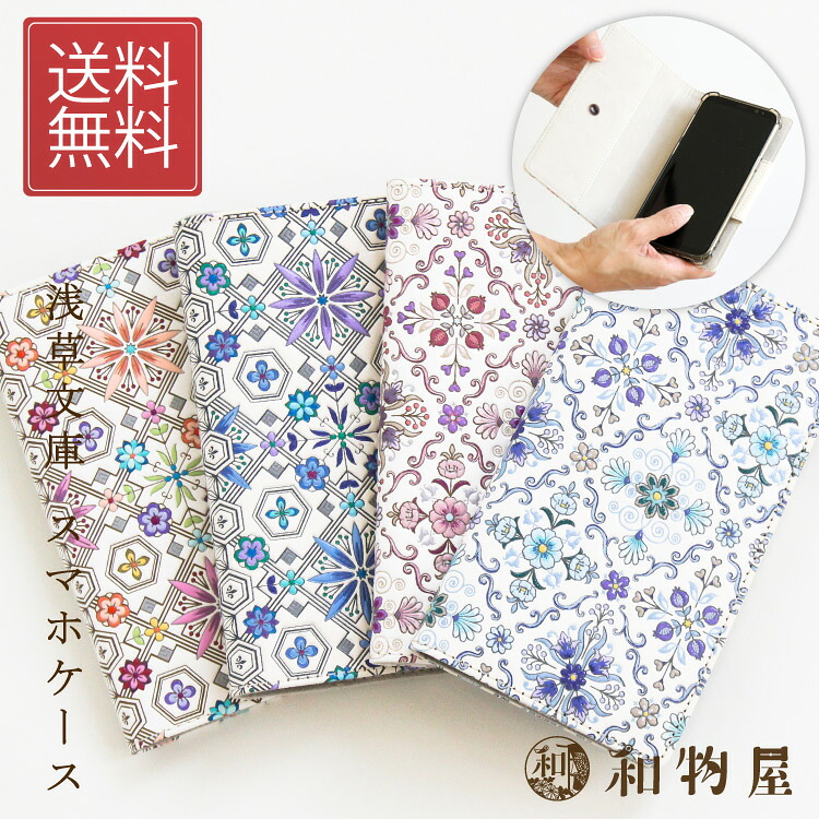 スマホケース 浅草文庫 レディース 女性 送料無料 手帳型 花菱 かわいい おしゃれ 革 本革 日本製 白 友禅 牛革 使いやすい 和柄 和風 ピンク 母の日 敬老の日 ギフト プレゼント 和物屋 スマホケース手帳型 iPhone Android Galaxy XPERIA 多機種対応 吸盤開閉 友禅文庫|和物屋