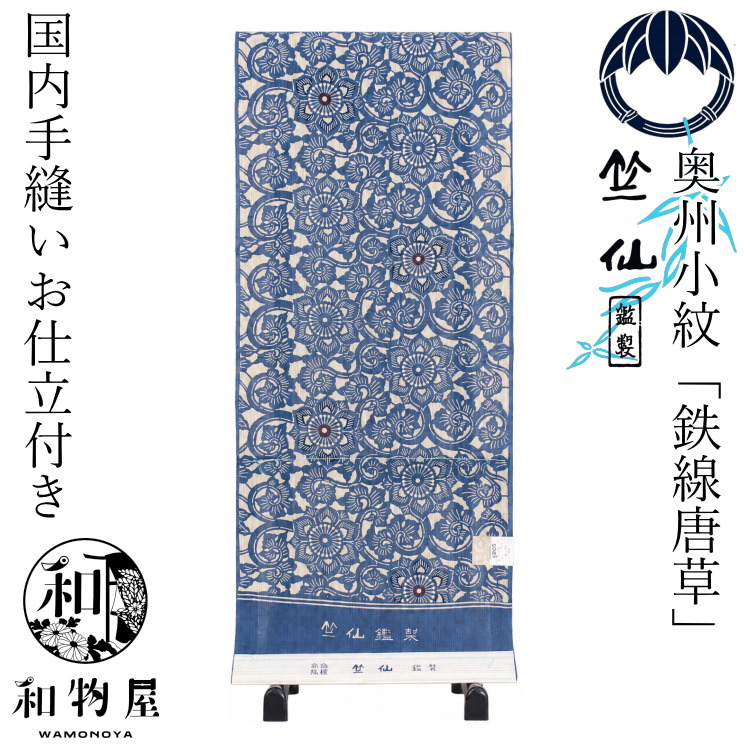 竺仙 浴衣 布切れ ゆかた 奥州小紋 2026年 新柄 国内手縫い お仕立てもの付き添い人 馬鹿でかい大いさ 小っちゃい大いさ 和物屋 日本製 夏御召しもの 竺仙ブランド名 成年者浴衣 鉄線唐草 ちくせん 御膳上等浴衣 秋草 20代 30代 40代 50代 60代 70代 成年者浴衣 今めかしい