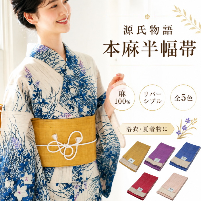 浴衣 麻 帯 レディース 06 半幅帯 夏物 本麻 浴衣帯 源氏物語 黄色 紫 藍色 赤 薄ピンク 生成色 リバーシブル 麻100% のおしゃれ帯 送料無料 和物屋 竺仙 夏着物にも 大人 20代 30代 40代 50代 60代 70代 帯だけ オシャレ 浴衣の帯 シンプル 無地 合わせやすい くすみカラー|和物屋