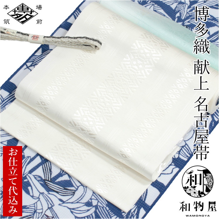 楽天市場】【お仕立て代込】博多織 名古屋帯 博多帯 八寸帯 献上