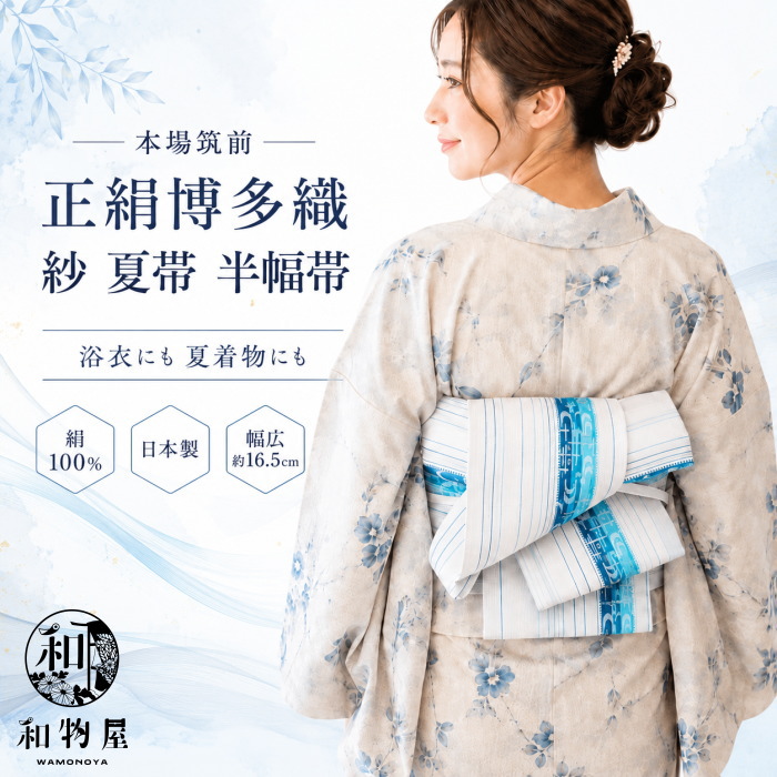 博多織 半幅帯 紗献上 02 正絹 レディース 博多織 博多帯 紗 浴衣 夏 着物 国産 献上 一重 ひとえ 単帯 竺仙ゆかた 半幅帯 送料無料 浴衣帯 和物屋 黒 白 アイボリー 夏帯 帯だけ 10代 20代 30代 40代 50代 60代 70代 80代 おしゃれ 上品｜和物屋 29,800円