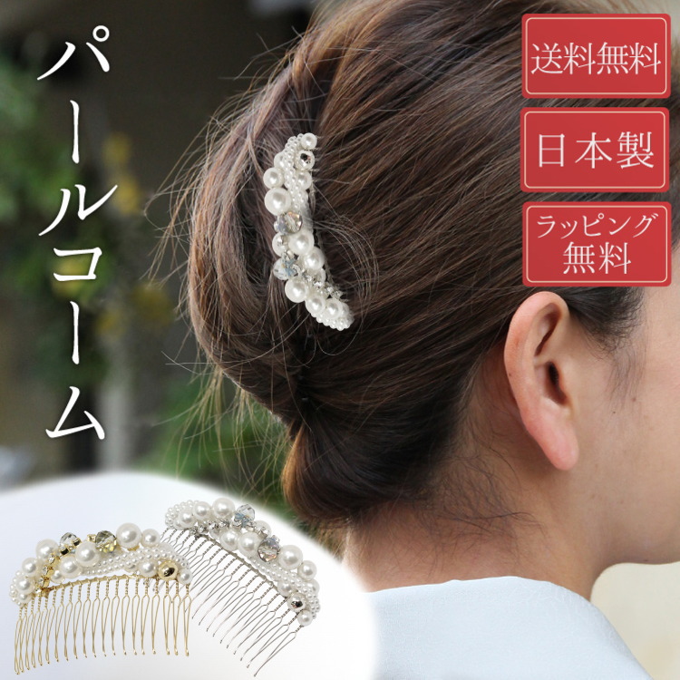 パールコーム 02 髪飾り 日本製 TK-001 送料無料 卒業式 結婚式 着物 日本製 送料無料 大きめ 黒留袖 訪問着 ゴールド シルバー ラインストーン ドレス シンプル 上品 パーティ 入学式 夜会巻き エレガント 10代 20代 30代 40代 50代 60代 70代 80代