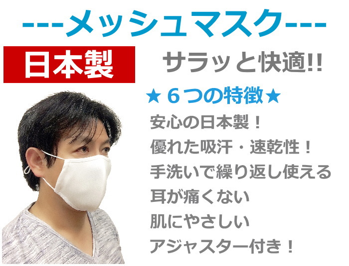 楽天市場 夏用 マスク 日本製 洗える 在庫あり 夏用マスク メッシュマスク アジャスター機能付き 耳が痛くない かっこいい メンズ レディース 子供 おしゃれ 和物屋 国産 息がしやすい布マスク 男性用 メンズ レディース 暑くない 和物屋