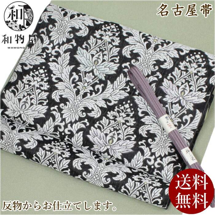 楽天市場】名古屋帯 黒 九寸帯 04 ＜お仕立て込み＞ 黒地 日本製