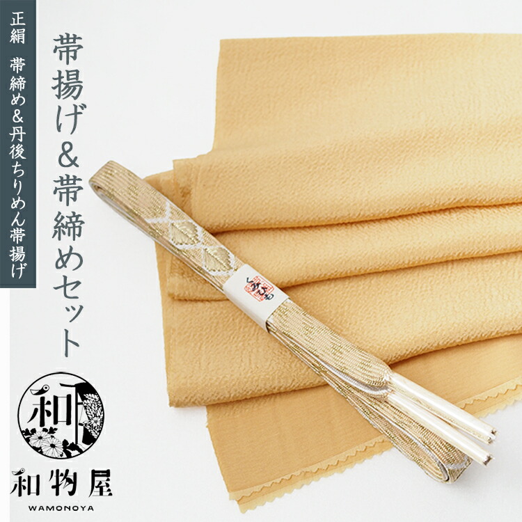 帯揚げ帯締めセット 訪問着 24 正絹 帯〆 帯揚げ 2点 セット 丹後ちりめん 日本製 金 フォーマル セミフォーマル おしゃれ 上品 上質 帯締め 絹100% 送料無料 秋 冬 春 小紋 江戸小紋 訪問着 お茶会 上品 お値打ち品