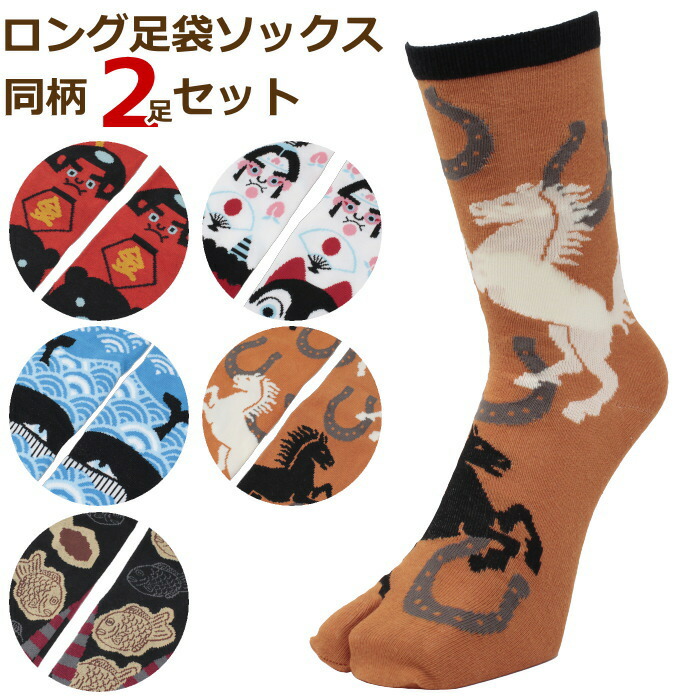 楽天市場 足袋ソックス 同柄2足セット 和柄 メンズ 男性用 レディース 和物屋 長め 長いソックス 2本指足袋 ソックス 03 足袋靴下 おしゃれ おもしろ靴下 着物 浴衣 二本指 靴下 足袋ソックス 夏 冬 送料無料 メンズ 足袋ソックスメンズ 和物屋