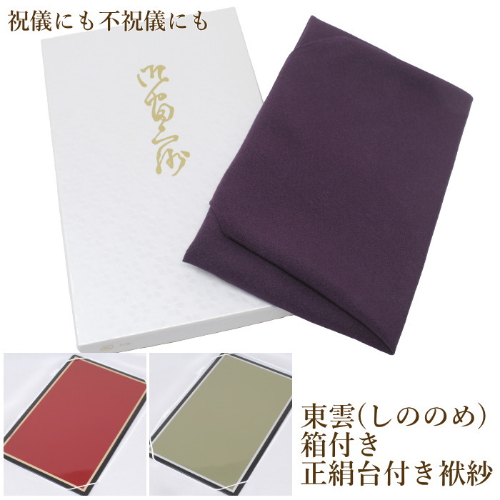 正絹ふくさ ちりめん 台付き 袱紗 しののめ縮緬 祝儀 不祝儀 兼用 箱入り 男女兼用 結婚式 お葬式 お通夜 慶弔 紫 送料無料 絹 シルク 台付 慶弔両用 無地 67 以上節約