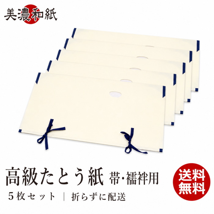 たとう紙 和紙 高級 美濃和紙 たとうし 帯用・長襦袢用 薄紙付き 収納 帯保管 厚手 和装 厚紙 5枚入りセット 美濃和紙たとう紙 送料無料 和物屋 おすすめ 防虫 和物屋 和紙たとう紙 最高級 シンプル 送料無料 小物 収納 着物整理 衣替え 虫干し 帯収納 箪笥整理 丈夫 衣替え|和物屋